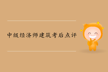 2019年中級經(jīng)濟師《建筑》考后題目點評