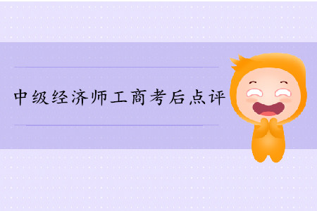 2019年中級經(jīng)濟師《工商》考后題目點評