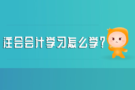 注會會計(jì)學(xué)習(xí)怎么學(xué)？考試大綱別忽略！