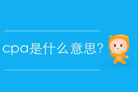 cpa是什么意思？