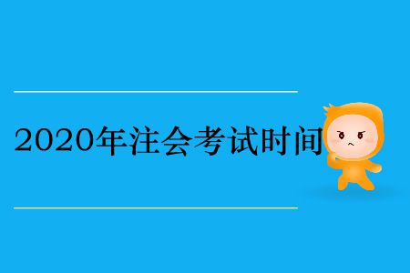 收藏！2020年注冊會計師考試時間