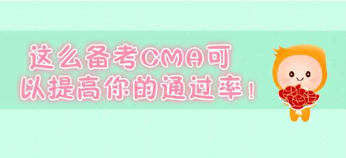 這么備考CMA可以提高你的通過率！