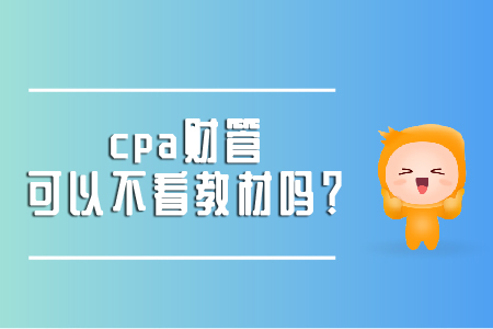 cpa財管可以不看教材嗎？