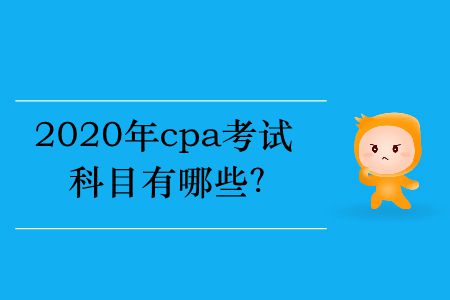 2020年cpa考試科目有哪些？