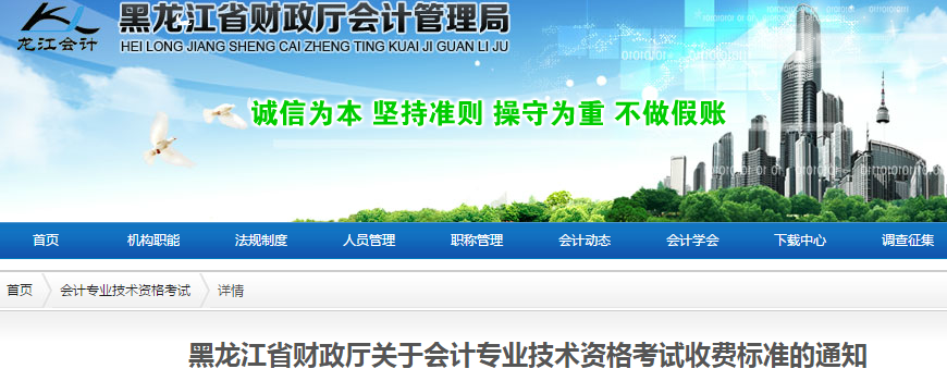黑龍江省發(fā)布中級會計職稱考試收費(fèi)標(biāo)準(zhǔn)通知
