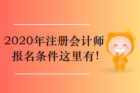 2020年注冊會計師報名條件這里有！