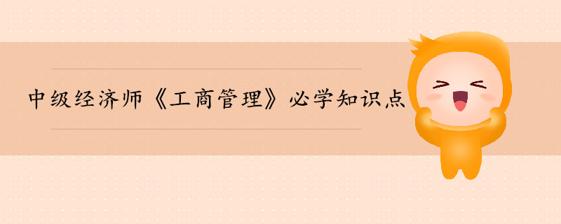 中級(jí)經(jīng)濟(jì)師《工商管理》考前干貨打卡