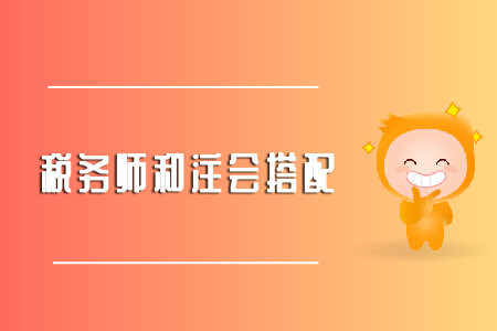備考注會(huì)稅法能不能同時(shí)考稅務(wù)師？