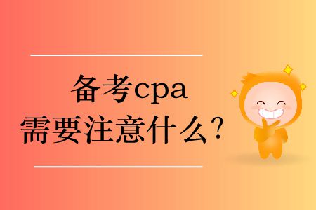 備考cpa需要注意什么？