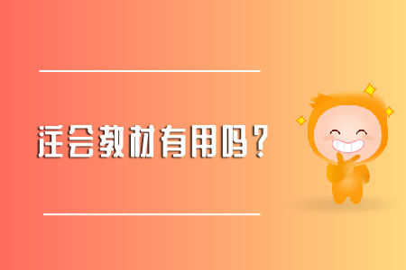 注會(huì)教材有用嗎？小奧幫你來解答！
