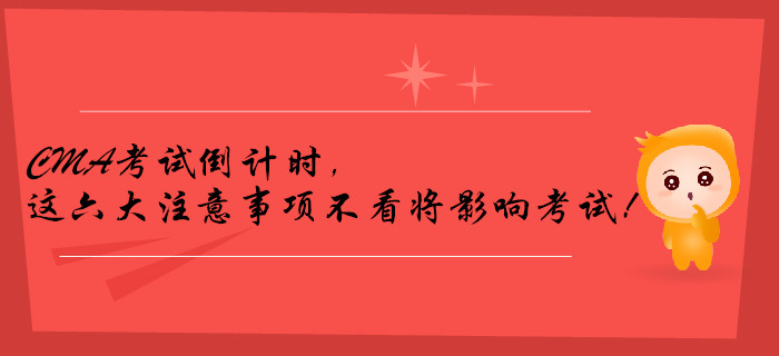 CMA考試倒計(jì)時(shí)，這六大注意事項(xiàng)不看將影響考試！