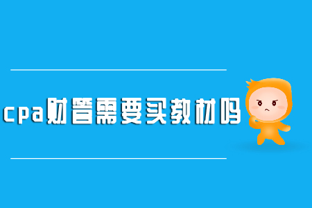 cpa財(cái)管需要買教材嗎？
