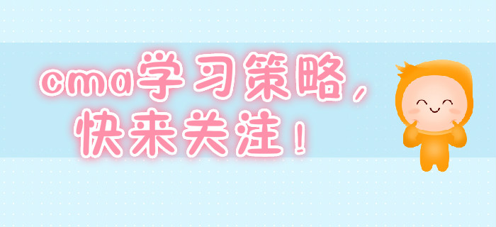 cma學(xué)習(xí)策略，快來關(guān)注！