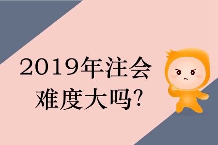 2019年注會難度大嗎？