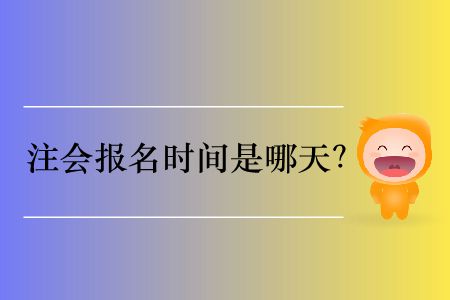 明年注會報名時間是哪天？