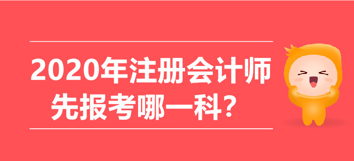 2020年注冊(cè)會(huì)計(jì)師先報(bào)考哪一科？