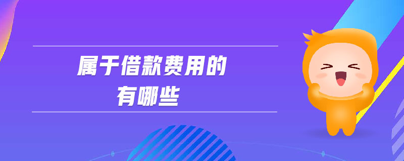 屬于借款費用的有哪些