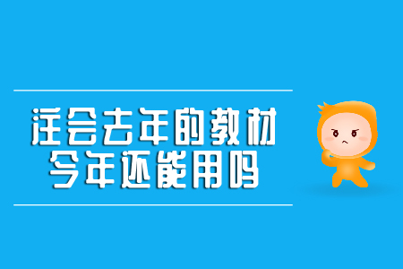 注冊會(huì)計(jì)師去年的教材今年還能用嗎？
