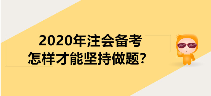 2020年注會(huì)備考怎樣才能堅(jiān)持做題？
