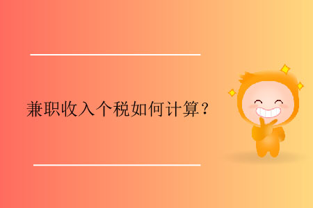 兼職收入個稅如何計(jì)算？