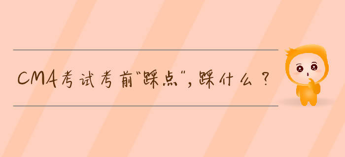 CMA考試考前“踩點”，踩什么？