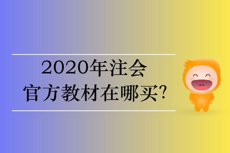 2020年cpa教材在哪里買？