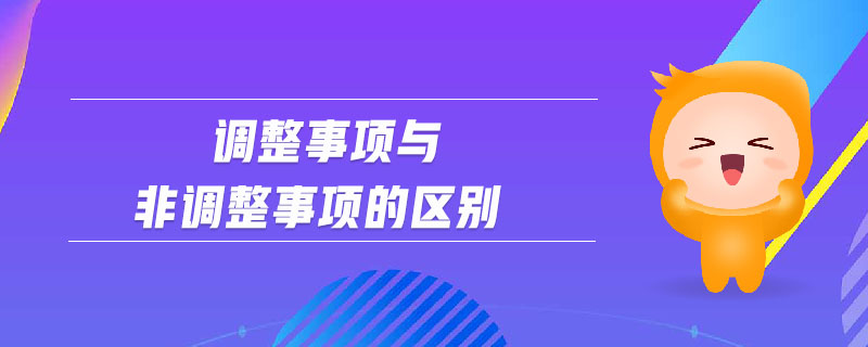 調(diào)整事項與非調(diào)整事項的區(qū)別