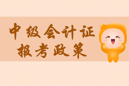 中級會計證一年考幾次？報考要求高不高？