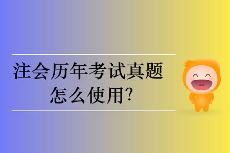 注會歷年考試真題怎么使用？