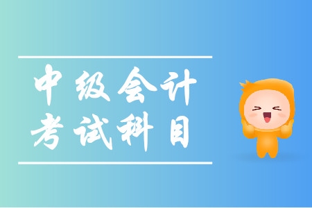 廣東中級會計考試科目2020年有哪些？