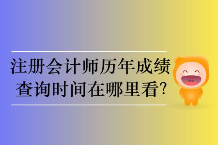 注冊會計師歷年成績查詢時間在哪里看？