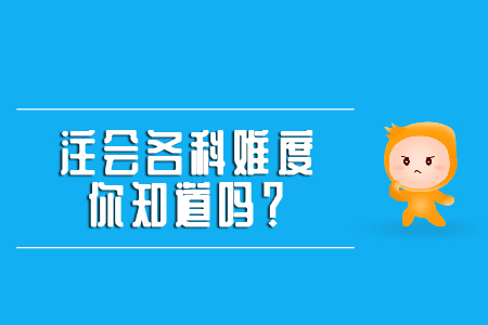 注會(huì)各科目難度你知道嗎？