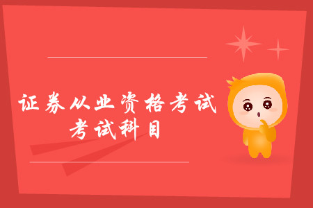 證券從業(yè)資格證書考幾門科目？可以分開考嗎？