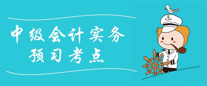 2020年《中級會計實務》預習考點匯總！提前備考先人一步！