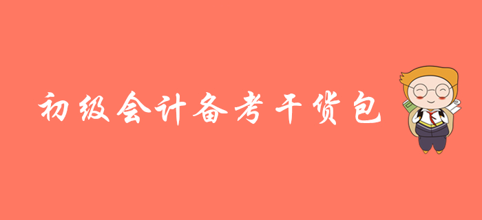 2020年初級(jí)會(huì)計(jì)備考干貨精編，名師視頻課程搶先學(xué)！