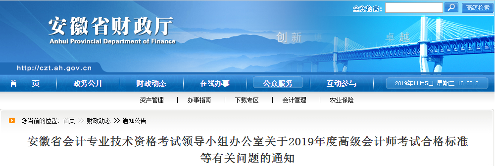 安徽省2019年高級會計師考試合格標(biāo)準(zhǔn)已公布！