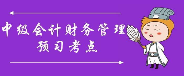 2020年中級會計(jì)師《財(cái)務(wù)管理》預(yù)習(xí)考點(diǎn)匯總！你掌握了嗎？