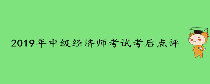 2019年中級經(jīng)濟(jì)師考試考后點評