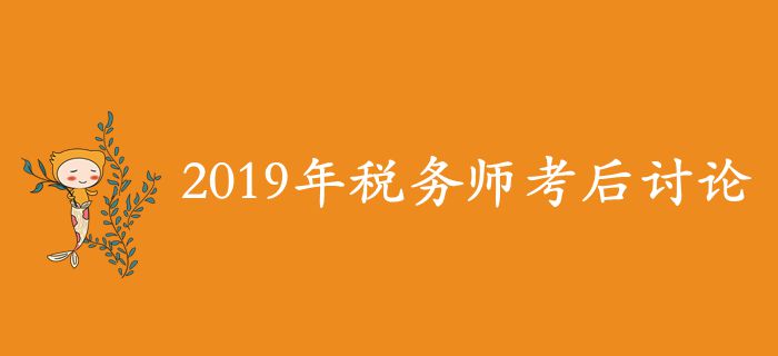 2019年稅務(wù)師考后討論區(qū)，考生速來參與！