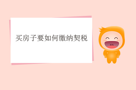 買房子要如何繳納契稅？