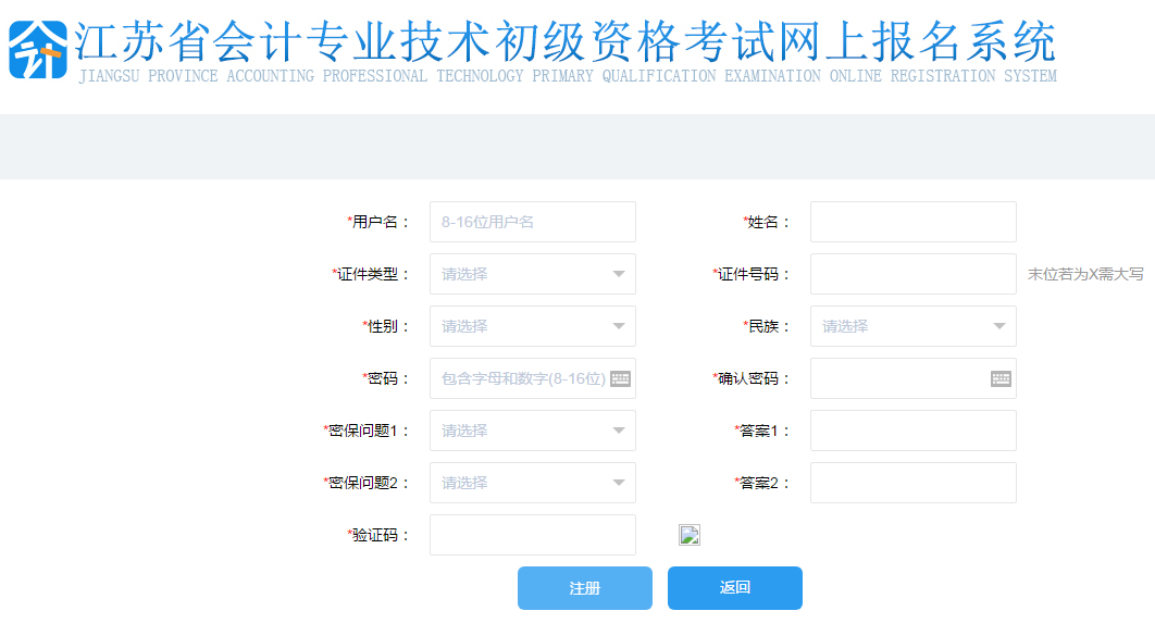 填寫(xiě)初級(jí)會(huì)計(jì)報(bào)名注冊(cè)信息