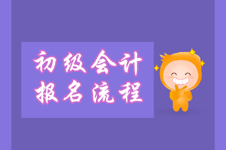 初級會計(jì)職稱報(bào)名怎么報(bào)？流程什么樣？