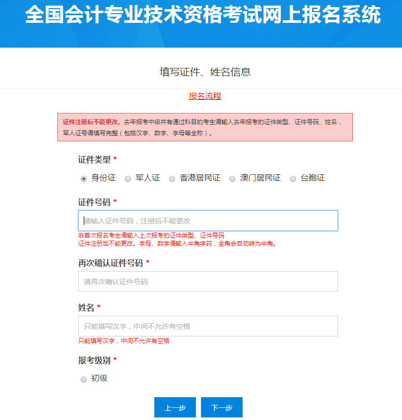 填寫初級(jí)會(huì)計(jì)考生證件、姓名信息