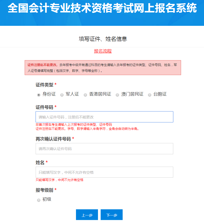 填寫(xiě)初級(jí)會(huì)計(jì)報(bào)名信息