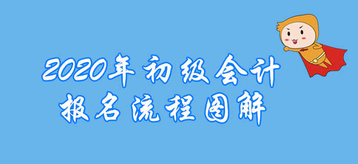 寧夏2020年初級(jí)會(huì)計(jì)師報(bào)名流程整理