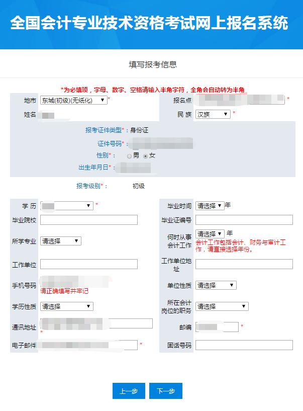 北京初級(jí)會(huì)計(jì)職稱信息填報(bào)