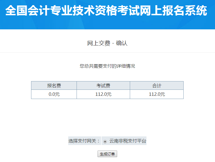 繳納初級會計師報名費用