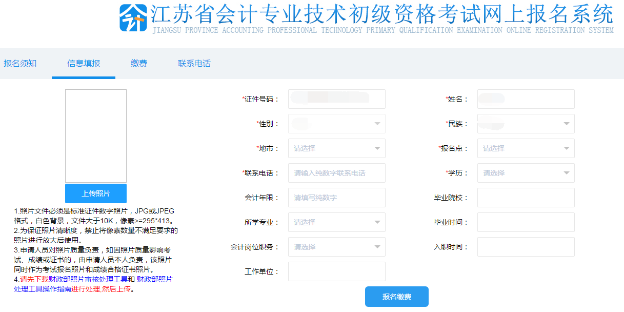 填寫(xiě)初級(jí)會(huì)計(jì)報(bào)名信息、上傳照片
