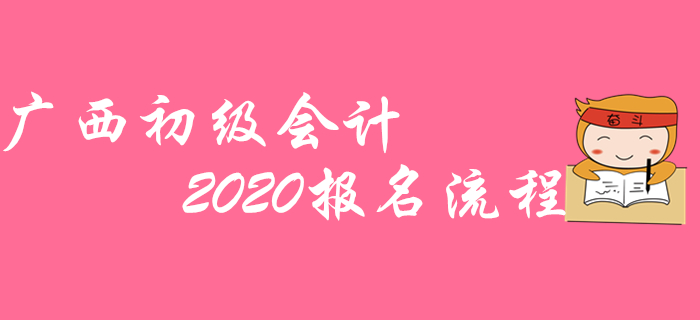 廣西2020年初級(jí)會(huì)計(jì)職稱報(bào)名不成功？那是沒(méi)看這篇流程圖！