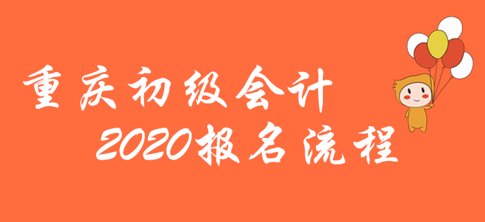 重慶2020年初級會(huì)計(jì)報(bào)名流程圖解